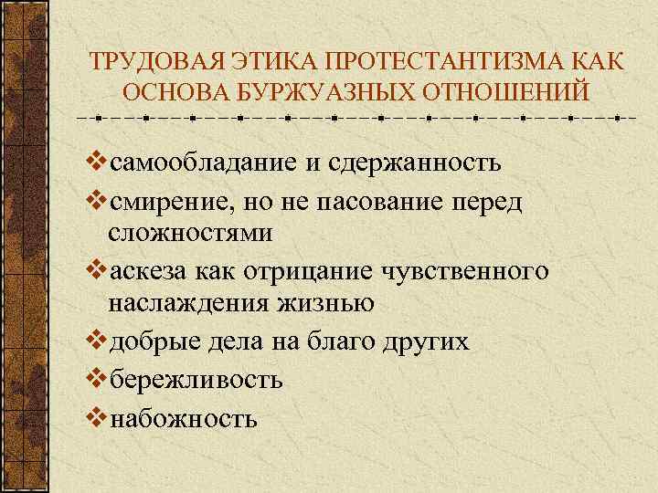 ТРУДОВАЯ ЭТИКА ПРОТЕСТАНТИЗМА КАК ОСНОВА БУРЖУАЗНЫХ ОТНОШЕНИЙ vсамообладание и сдержанность vсмирение, но не пасование