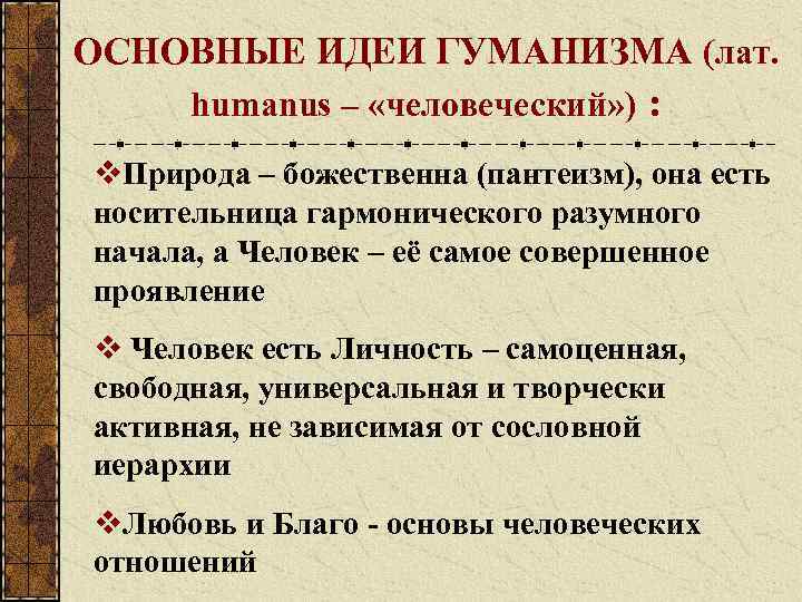 ОСНОВНЫЕ ИДЕИ ГУМАНИЗМА (лат. humanus – «человеческий» ) : v. Природа – божественна (пантеизм),