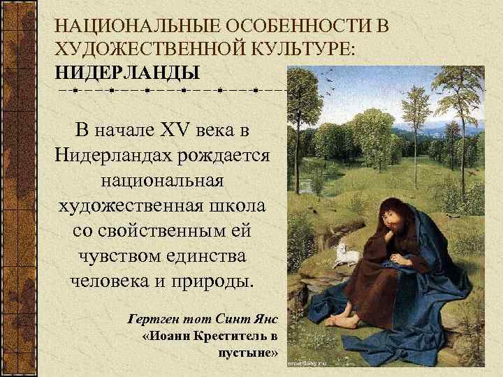 НАЦИОНАЛЬНЫЕ ОСОБЕННОСТИ В ХУДОЖЕСТВЕННОЙ КУЛЬТУРЕ: НИДЕРЛАНДЫ В начале XV века в Нидерландах рождается национальная