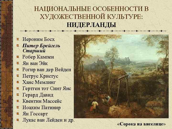 НАЦИОНАЛЬНЫЕ ОСОБЕННОСТИ В ХУДОЖЕСТВЕННОЙ КУЛЬТУРЕ: НИДЕРЛАНДЫ Иероним Босх Питер Брейгель Старший Робер Кампен Ян