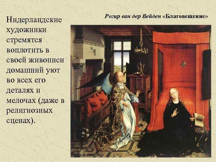 Нидерландские художники стремятся воплотить в своей живописи домашний уют во всех его деталях и