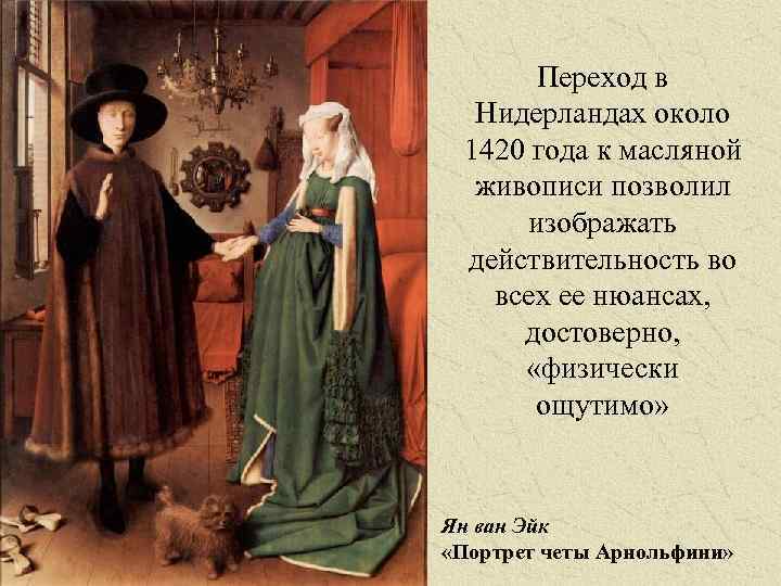 Переход в Нидерландах около 1420 года к масляной живописи позволил изображать действительность во всех