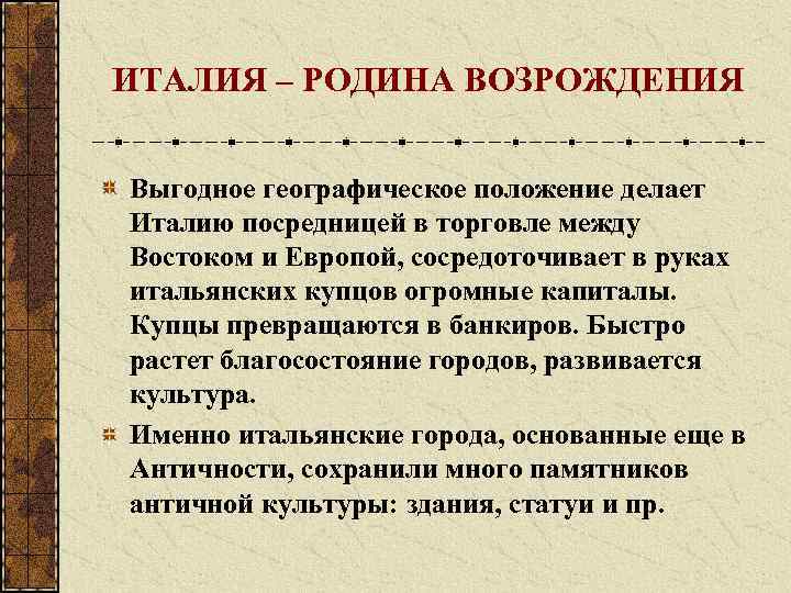 ИТАЛИЯ – РОДИНА ВОЗРОЖДЕНИЯ Выгодное географическое положение делает Италию посредницей в торговле между Востоком