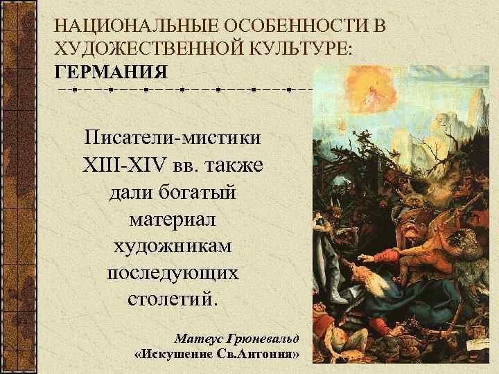 НАЦИОНАЛЬНЫЕ ОСОБЕННОСТИ В ХУДОЖЕСТВЕННОЙ КУЛЬТУРЕ: ГЕРМАНИЯ Писатели-мистики XIII-XIV вв. также дали богатый материал художникам