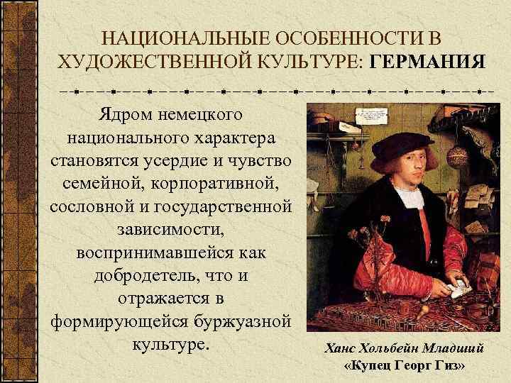 НАЦИОНАЛЬНЫЕ ОСОБЕННОСТИ В ХУДОЖЕСТВЕННОЙ КУЛЬТУРЕ: ГЕРМАНИЯ Ядром немецкого национального характера становятся усердие и чувство