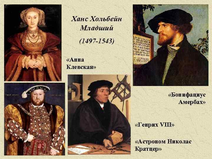 Ханс Хольбейн Младший (1497 -1543) «Анна Клевская» «Бонифациус Амербах» «Генрих VIII» «Астроном Николас Кратцер»