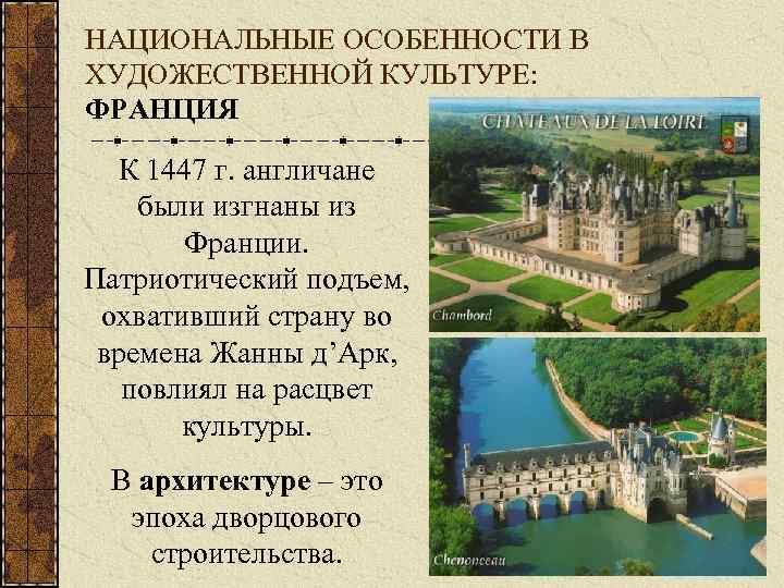 НАЦИОНАЛЬНЫЕ ОСОБЕННОСТИ В ХУДОЖЕСТВЕННОЙ КУЛЬТУРЕ: ФРАНЦИЯ К 1447 г. англичане были изгнаны из Франции.