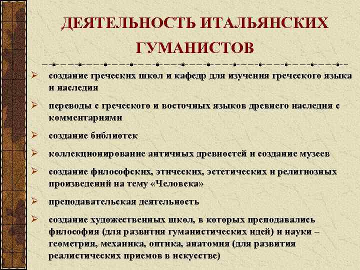 ДЕЯТЕЛЬНОСТЬ ИТАЛЬЯНСКИХ ГУМАНИСТОВ Ø создание греческих школ и кафедр для изучения греческого языка и