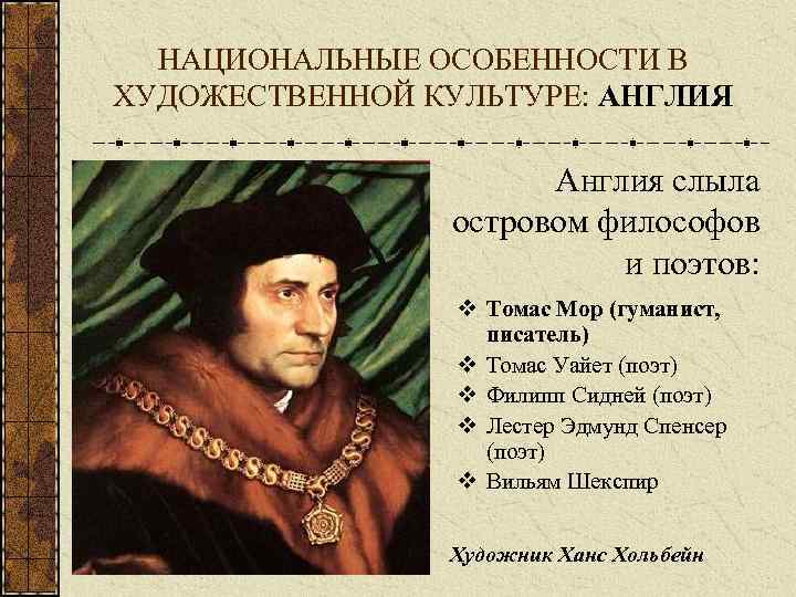 НАЦИОНАЛЬНЫЕ ОСОБЕННОСТИ В ХУДОЖЕСТВЕННОЙ КУЛЬТУРЕ: АНГЛИЯ Англия слыла островом философов и поэтов: v Томас