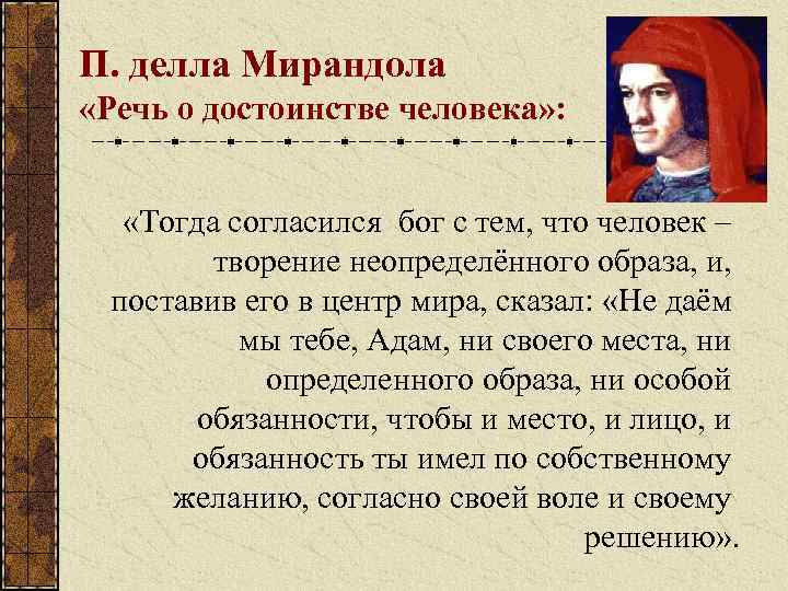 П. делла Мирандола «Речь о достоинстве человека» : «Тогда согласился бог с тем, что