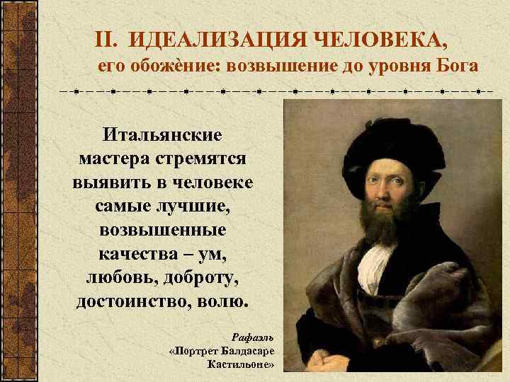 II. ИДЕАЛИЗАЦИЯ ЧЕЛОВЕКА, его обожèние: возвышение до уровня Бога Итальянские мастера стремятся выявить в