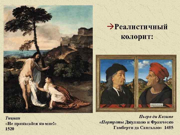 àРеалистичный колорит: Тициан «Не прикасайся ко мне!» 1520 Пьеро ди Козимо «Портреты Джулиано и