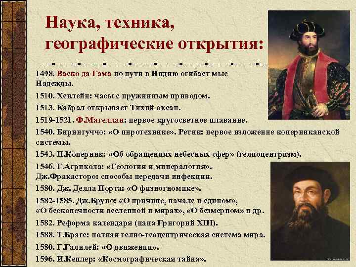 Наука, техника, географические открытия: 1498. Васко да Гама по пути в Индию огибает мыс