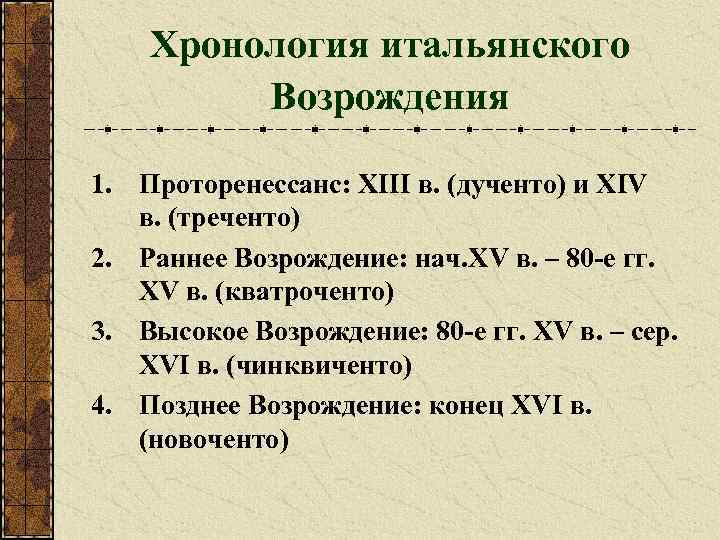 Хронология итальянского Возрождения 1. Проторенессанс: XIII в. (дученто) и XIV в. (треченто) 2. Раннее