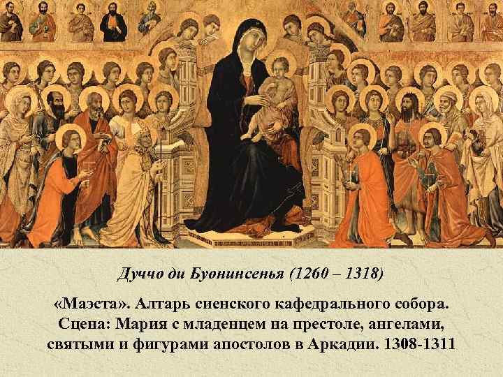 Дуччо ди Буонинсенья (1260 – 1318) «Маэста» . Алтарь сиенского кафедрального собора. Сцена: Мария