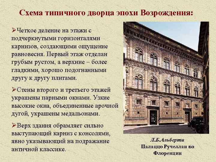 Схема типичного дворца эпохи Возрождения: ØЧеткое деление на этажи с подчеркнутыми горизонталями карнизов, создающими