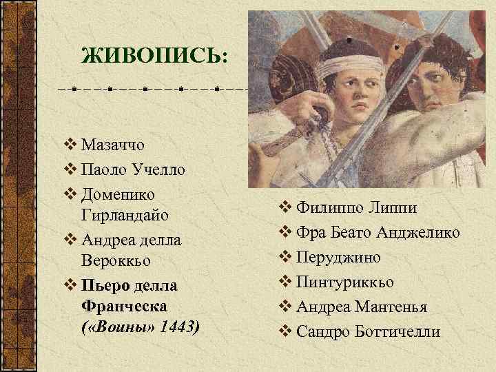 ЖИВОПИСЬ: v Мазаччо v Паоло Учелло v Доменико Гирландайо v Андреа делла Вероккьо v