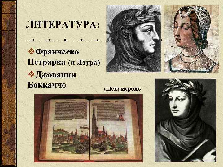 ЛИТЕРАТУРА: v. Франческо Петрарка (и Лаура) v. Джованни Боккаччо «Декамерон» 