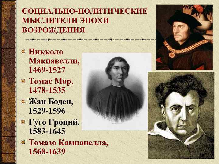 Политический философ эпохи возрождения. Никколо Макиавелли, Томас мор, Томмазо Кампанелла. Томас мор Томмазо Кампанелла представители эпохи. Мыслители эпохи Возрождения. Политические мыслители эпохи Возрождения.