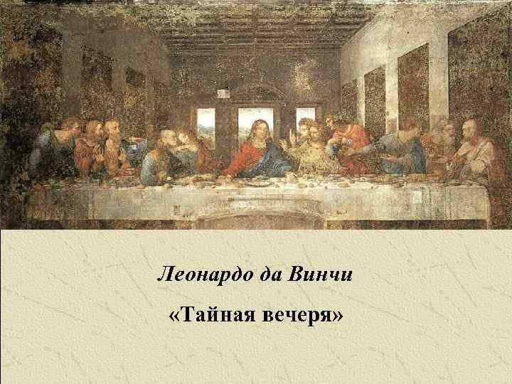 Леонардо да Винчи «Тайная вечеря» 