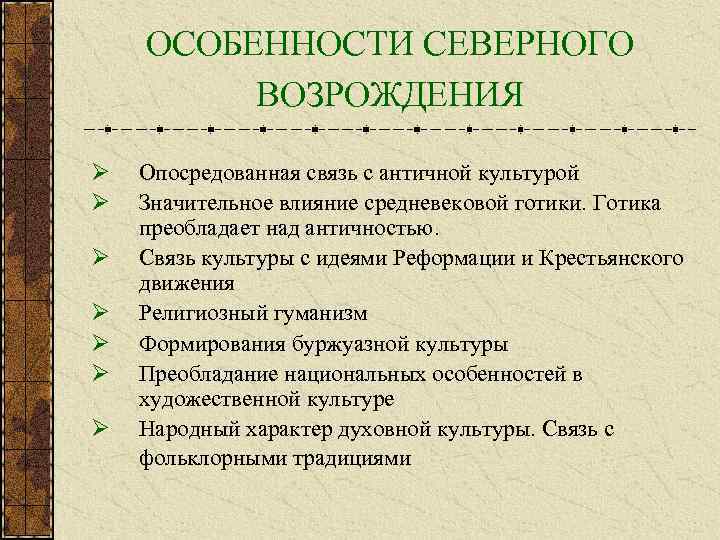 ОСОБЕННОСТИ СЕВЕРНОГО ВОЗРОЖДЕНИЯ Ø Ø Ø Ø Опосредованная связь с античной культурой Значительное влияние