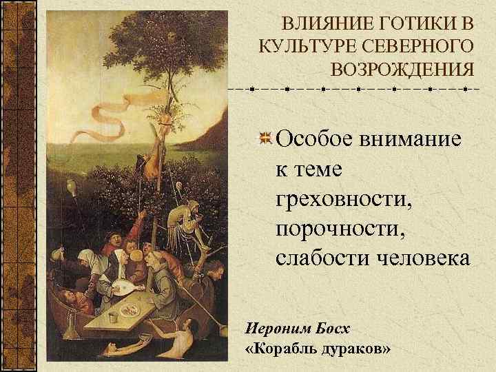 ВЛИЯНИЕ ГОТИКИ В КУЛЬТУРЕ СЕВЕРНОГО ВОЗРОЖДЕНИЯ Особое внимание к теме греховности, порочности, слабости человека