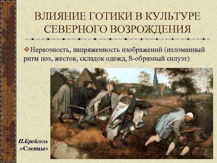 ВЛИЯНИЕ ГОТИКИ В КУЛЬТУРЕ СЕВЕРНОГО ВОЗРОЖДЕНИЯ v. Нервозность, напряженность изображений (изломанный ритм поз, жестов,