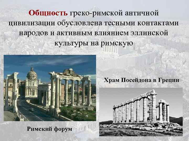 Общность греко-римской античной цивилизации обусловлена тесными контактами народов и активным влиянием эллинской культуры на