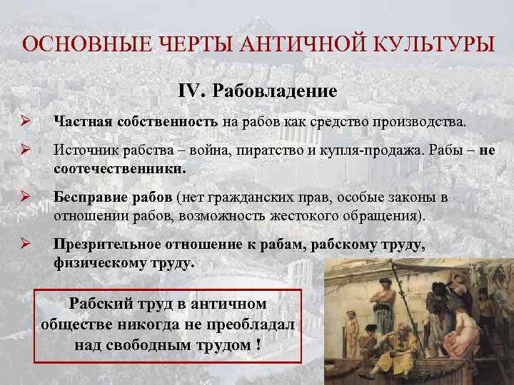 Черты античная. Основные черты античности. Культура античности основные черты. Общие черты античной культуры. Античная форма рабства.