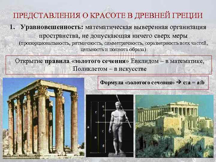 ПРЕДСТАВЛЕНИЯ О КРАСОТЕ В ДРЕВНЕЙ ГРЕЦИИ 1. Уравновешенность: математическая выверенная организация пространства, не допускающая