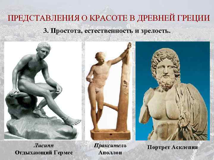 ПРЕДСТАВЛЕНИЯ О КРАСОТЕ В ДРЕВНЕЙ ГРЕЦИИ 3. Простота, естественность и зрелость. Лисипп Отдыхающий Гермес