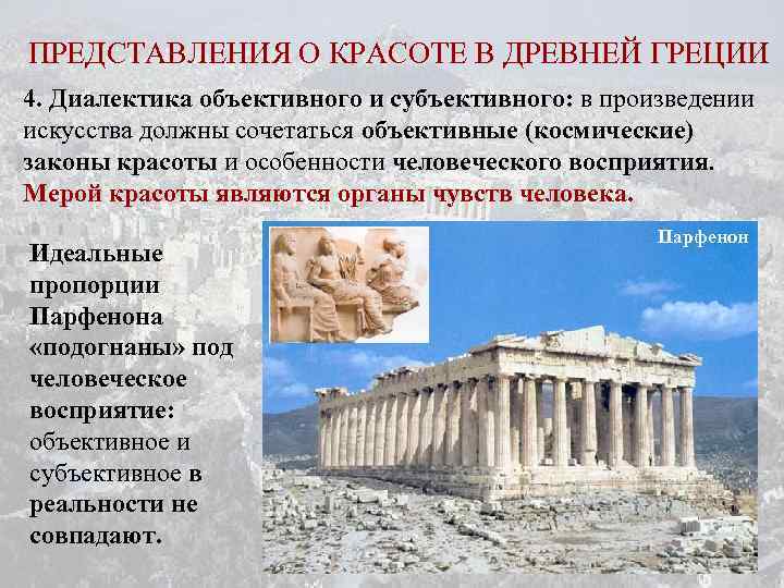 ПРЕДСТАВЛЕНИЯ О КРАСОТЕ В ДРЕВНЕЙ ГРЕЦИИ 4. Диалектика объективного и субъективного: в произведении искусства