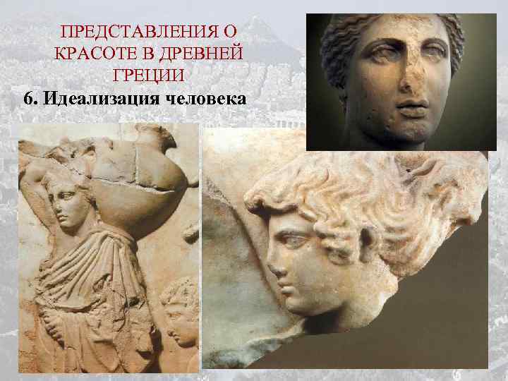 ПРЕДСТАВЛЕНИЯ О КРАСОТЕ В ДРЕВНЕЙ ГРЕЦИИ 6. Идеализация человека 