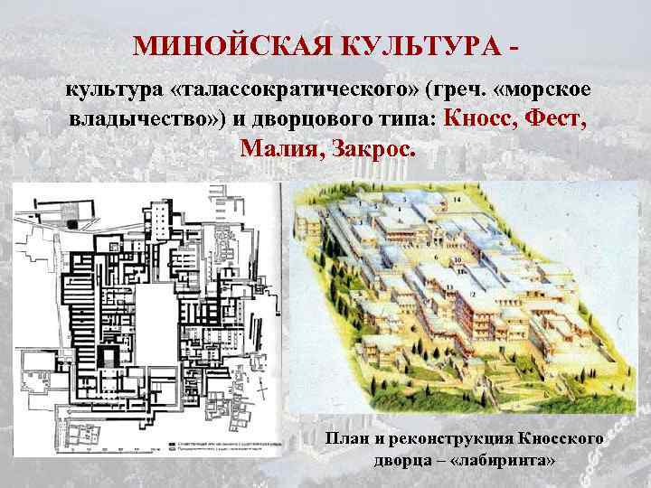 МИНОЙСКАЯ КУЛЬТУРА культура «талассократического» (греч. «морское владычество» ) и дворцового типа: Кносс, Фест, Малия,