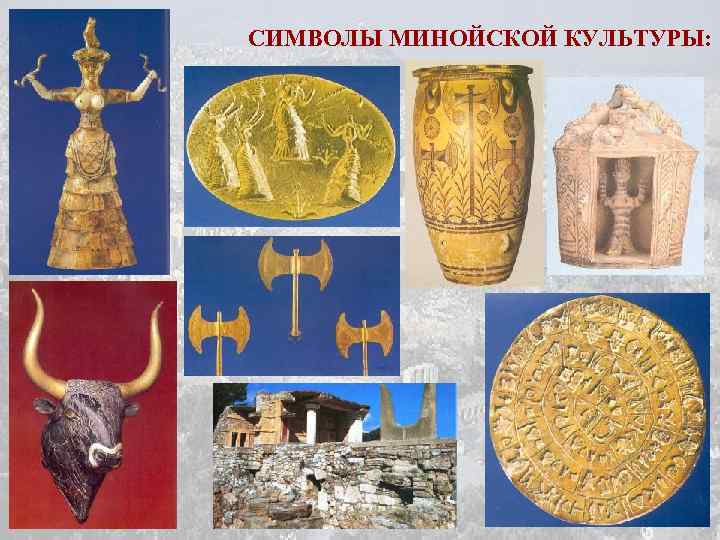 СИМВОЛЫ МИНОЙСКОЙ КУЛЬТУРЫ: 