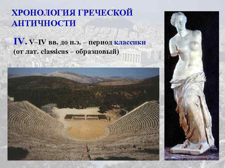 ХРОНОЛОГИЯ ГРЕЧЕСКОЙ АНТИЧНОСТИ IV. V–IV вв. до н. э. – период классики (от лат.