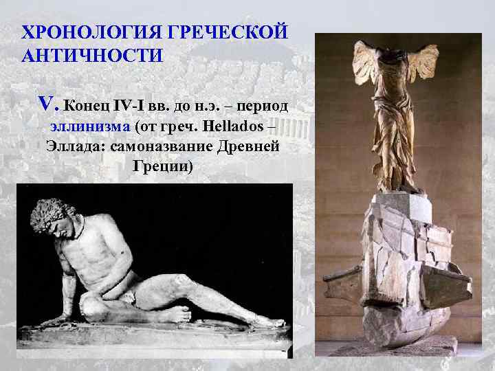 ХРОНОЛОГИЯ ГРЕЧЕСКОЙ АНТИЧНОСТИ V. Конец IV-I вв. до н. э. – период эллинизма (от