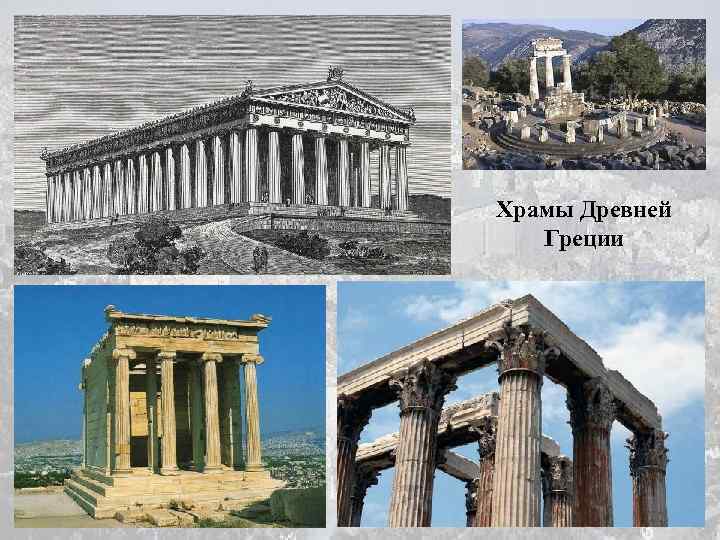 Храмы Древней Греции 