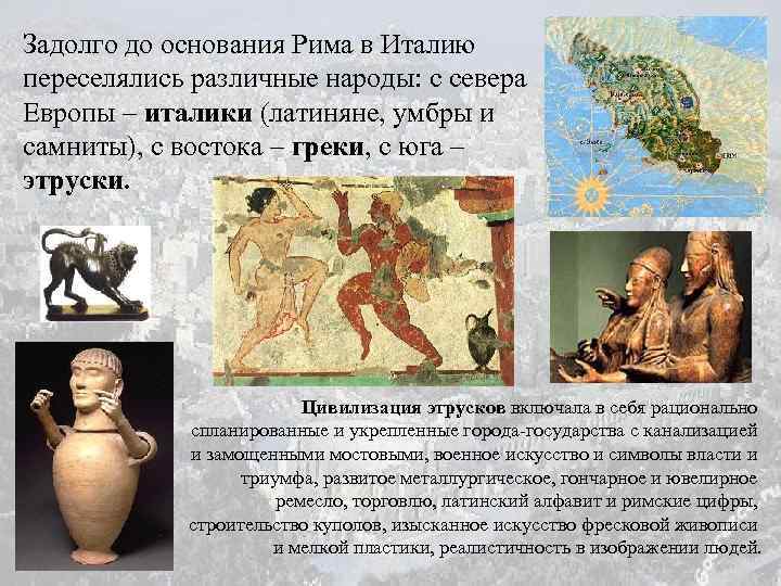 Задолго до основания Рима в Италию переселялись различные народы: с севера Европы – италики