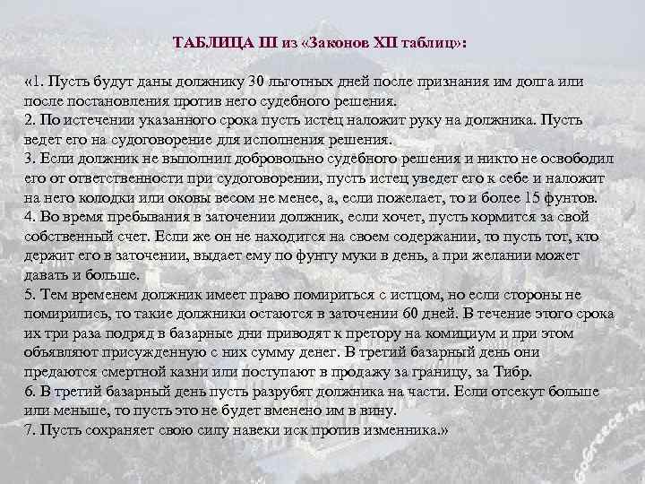 ТАБЛИЦА III из «Законов XII таблиц» : « 1. Пусть будут даны должнику 30