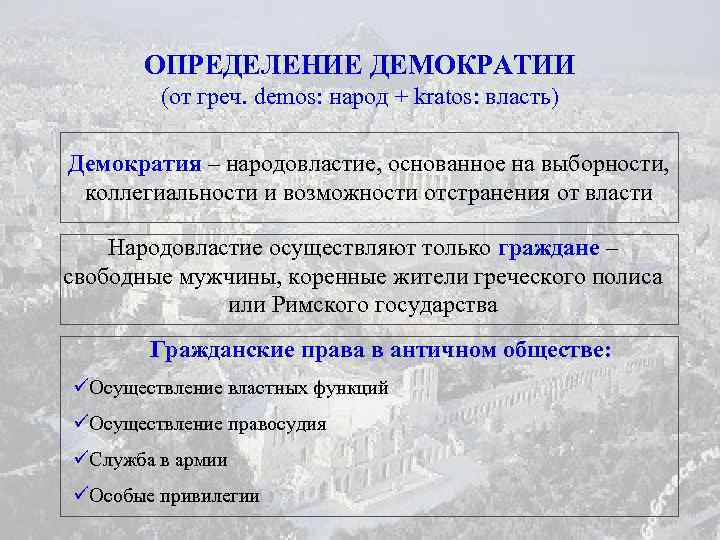 ОПРЕДЕЛЕНИЕ ДЕМОКРАТИИ (от греч. demos: народ + kratos: власть) Демократия – народовластие, основанное на