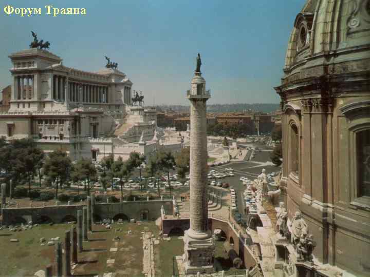 Форум Траяна 