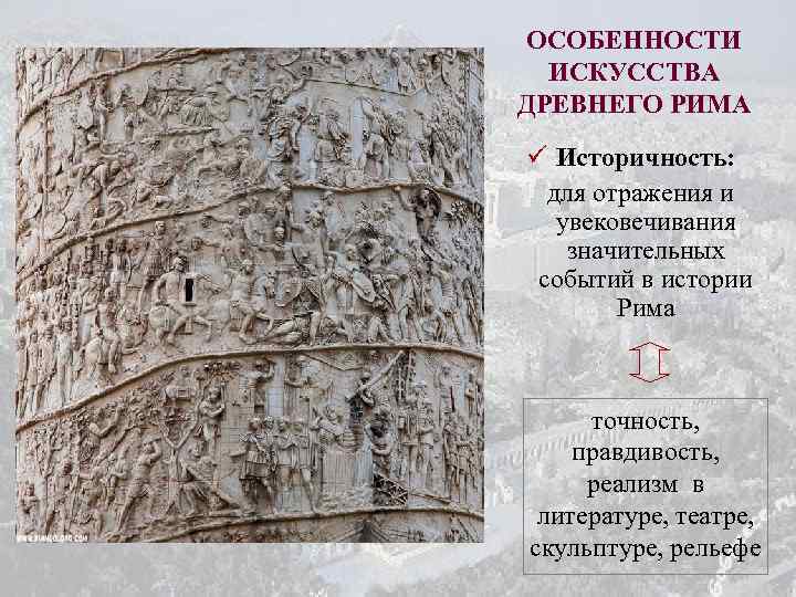 ОСОБЕННОСТИ ИСКУССТВА ДРЕВНЕГО РИМА ü Историчность: для отражения и увековечивания значительных событий в истории