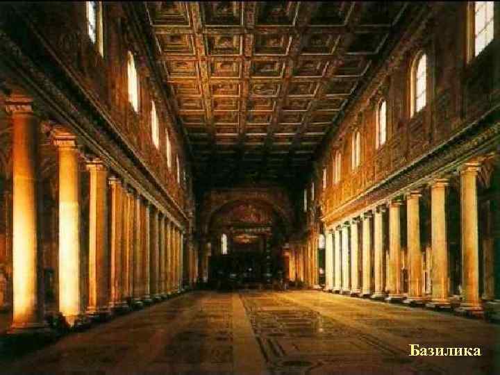 Базилика 