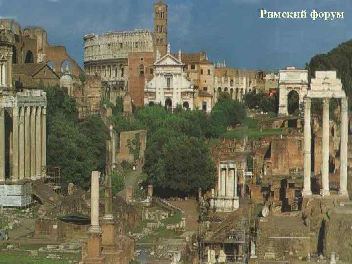 Римский форум 