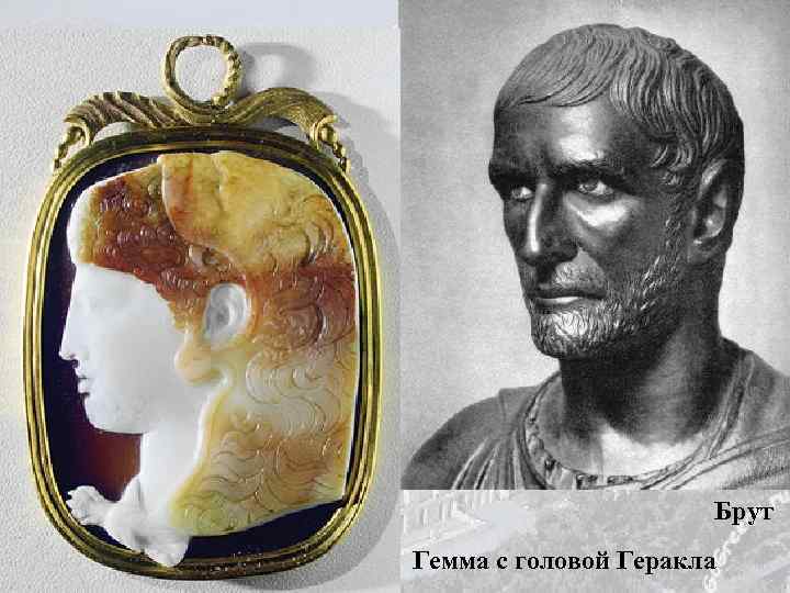 Брут Гемма с головой Геракла 