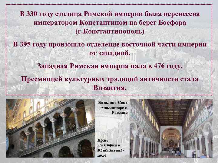 В 330 году столица Римской империи была перенесена императором Константином на берег Босфора (г.
