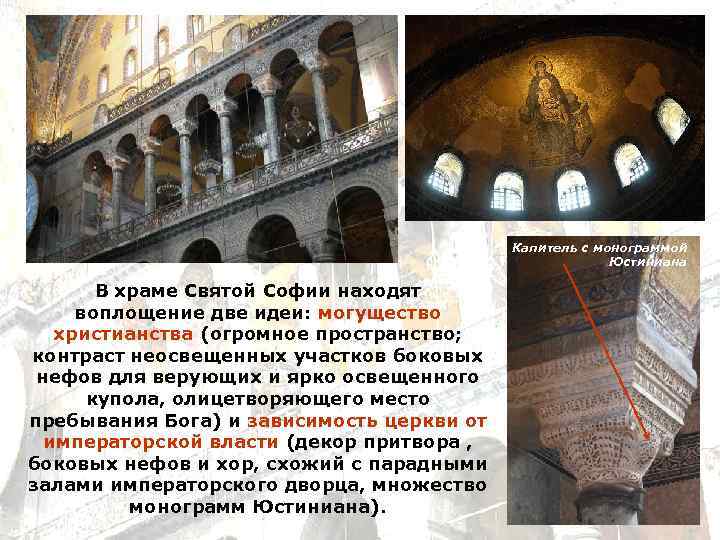 Капитель с монограммой Юстиниана В храме Святой Софии находят воплощение две идеи: могущество христианства