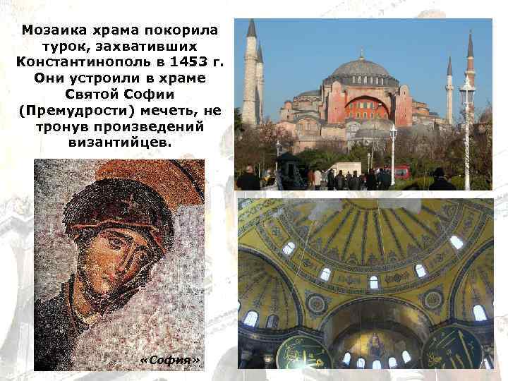 Мозаика храма покорила турок, захвативших Константинополь в 1453 г. Они устроили в храме Святой