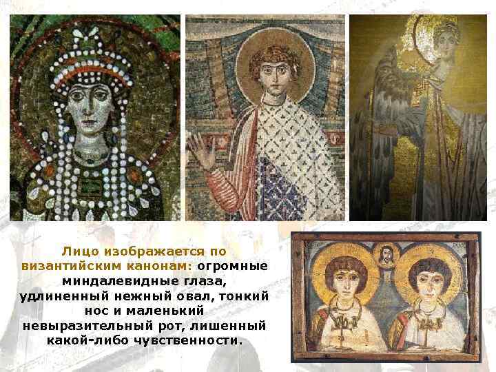 Лицо изображается по византийским канонам: огромные миндалевидные глаза, удлиненный нежный овал, тонкий нос и
